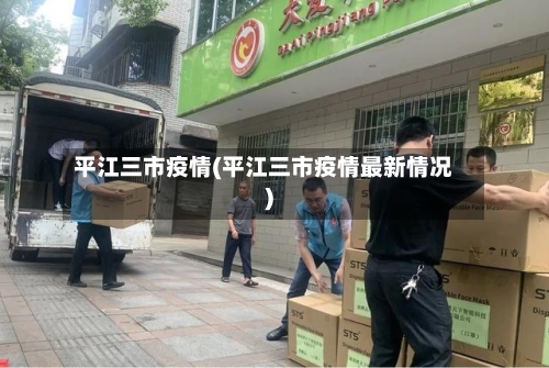 平江三市疫情(平江三市疫情最新情况)-第1张图片