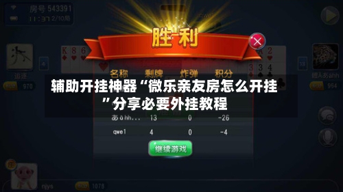 辅助开挂神器“微乐亲友房怎么开挂”分享必要外挂教程-第2张图片