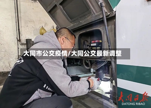 大同市公交疫情/大同公交最新调整-第2张图片