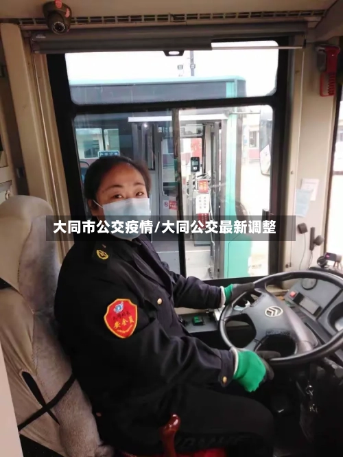 大同市公交疫情/大同公交最新调整-第1张图片