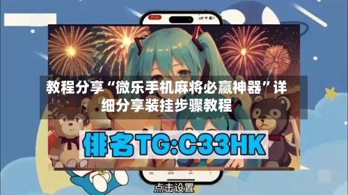 教程分享“微乐手机麻将必赢神器”详细分享装挂步骤教程-第1张图片