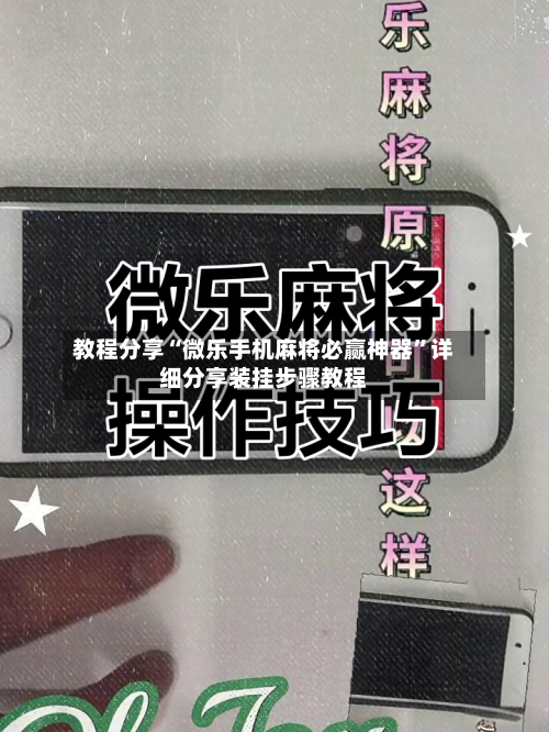 教程分享“微乐手机麻将必赢神器	”详细分享装挂步骤教程-第2张图片