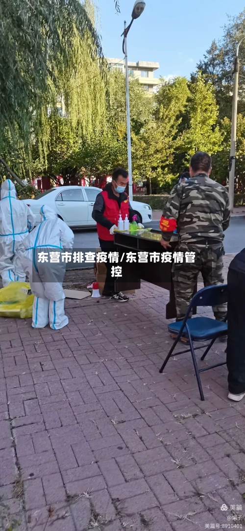 东营市排查疫情/东营市疫情管控-第1张图片