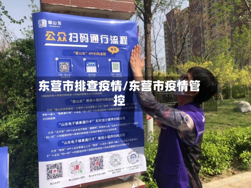 东营市排查疫情/东营市疫情管控-第2张图片