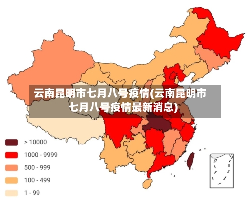 云南昆明市七月八号疫情(云南昆明市七月八号疫情最新消息)-第1张图片