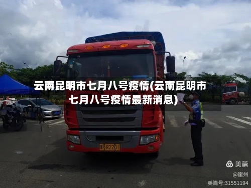 云南昆明市七月八号疫情(云南昆明市七月八号疫情最新消息)-第2张图片