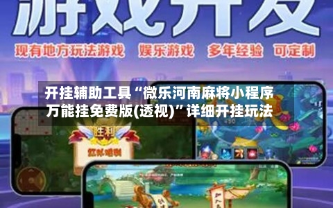 开挂辅助工具“微乐河南麻将小程序万能挂免费版(透视)”详细开挂玩法-第2张图片
