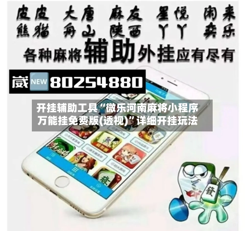开挂辅助工具“微乐河南麻将小程序万能挂免费版(透视)	”详细开挂玩法-第1张图片