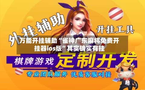 万能开挂辅助“雀神广东麻将免费开挂器ios版	”其实确实有挂-第1张图片