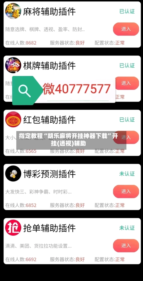 指定教程“胡乐麻将开挂神器下载”开挂(透视)辅助-第1张图片