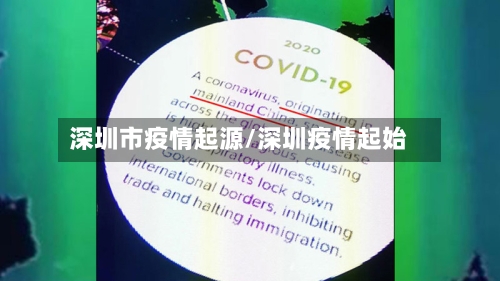 深圳市疫情起源/深圳疫情起始-第1张图片
