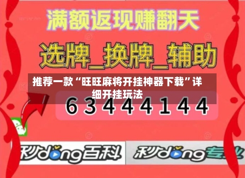 推荐一款“旺旺麻将开挂神器下载”详细开挂玩法-第2张图片
