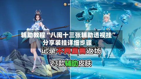 辅助教程“八闽十三张辅助透视挂”分享装挂详细步骤-第1张图片