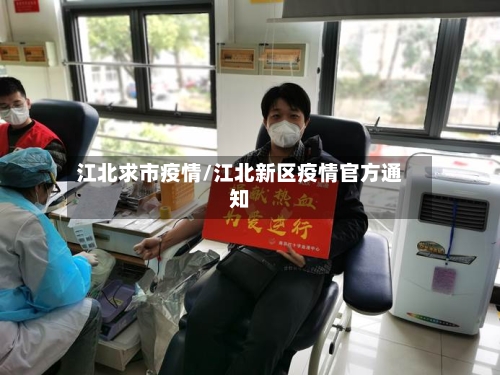 江北求市疫情/江北新区疫情官方通知-第2张图片