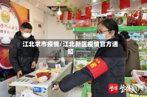 江北求市疫情/江北新区疫情官方通知-第1张图片