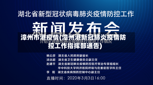 漳州市港疫情(漳州港新冠肺炎疫情防控工作指挥部通告)-第1张图片