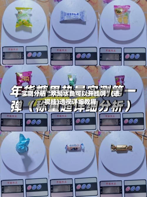 实测分析“欢聚水鱼可以开挂吗”(透视挂)透视详细教程-第1张图片