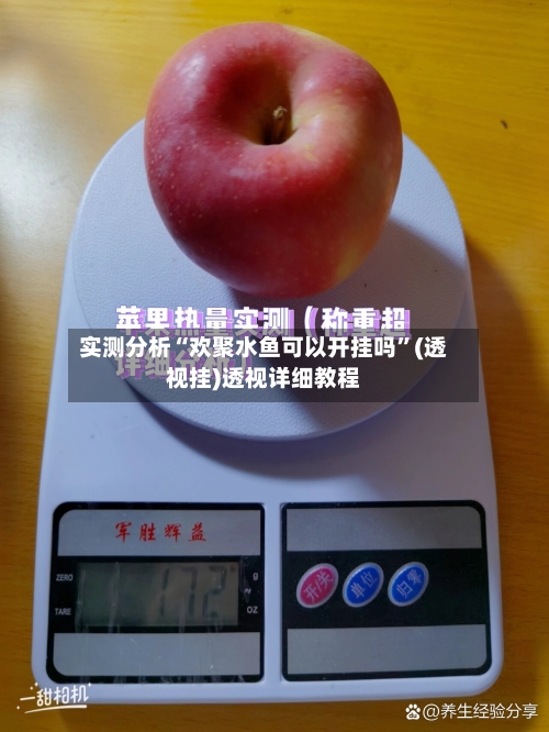 实测分析“欢聚水鱼可以开挂吗”(透视挂)透视详细教程-第2张图片