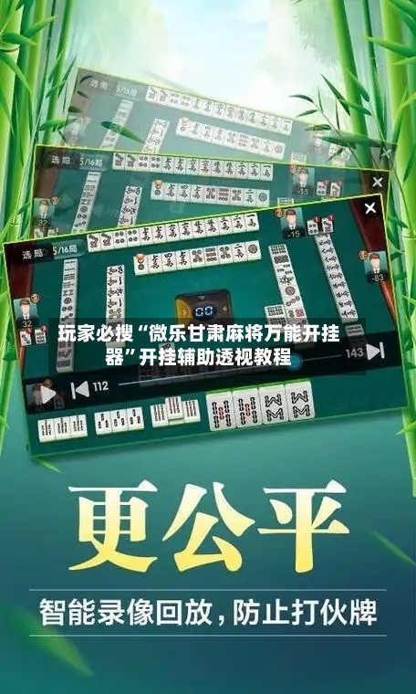 玩家必搜“微乐甘肃麻将万能开挂器”开挂辅助透视教程-第1张图片