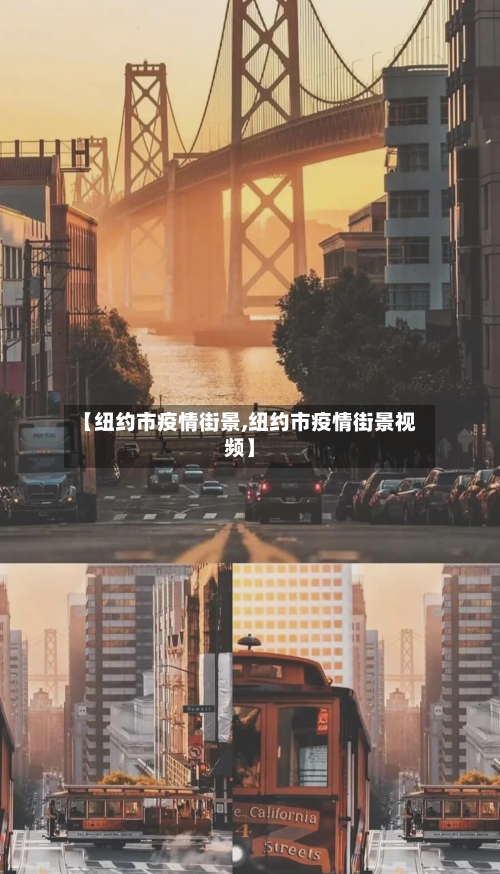 【纽约市疫情街景,纽约市疫情街景视频】-第1张图片