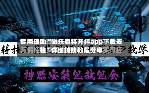 专用辅助“微乐麻将开挂app下载安装	”详细辅助教程分享-第2张图片