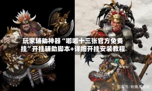 玩家辅助神器“嘟嘟十三张官方免费挂”开挂辅助脚本+详细开挂安装教程-第1张图片