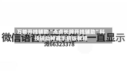万能开挂辅助“点点长牌开挂辅助	”科技辅助神器手机版教程-第1张图片