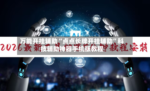 万能开挂辅助“点点长牌开挂辅助”科技辅助神器手机版教程-第3张图片