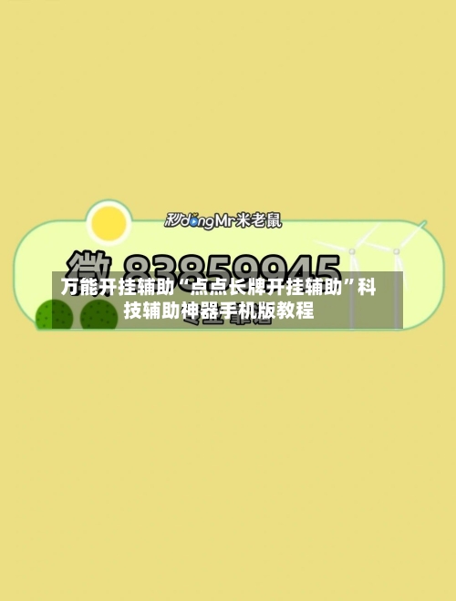 万能开挂辅助“点点长牌开挂辅助”科技辅助神器手机版教程-第2张图片