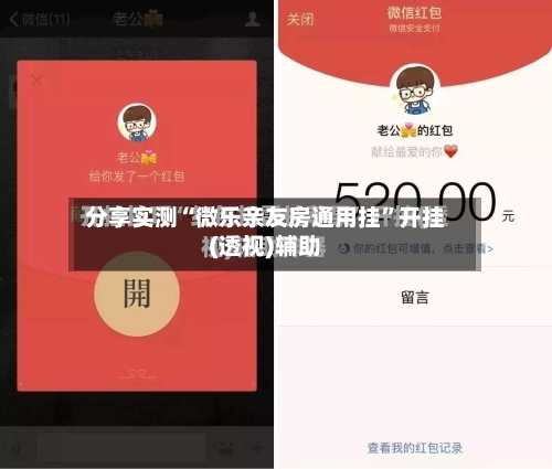 分享实测“微乐亲友房通用挂	”开挂(透视)辅助-第1张图片