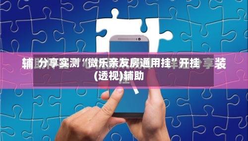 分享实测“微乐亲友房通用挂”开挂(透视)辅助-第2张图片