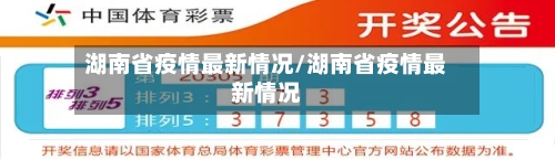湖南省疫情最新情况/湖南省疫情最新情况-第1张图片