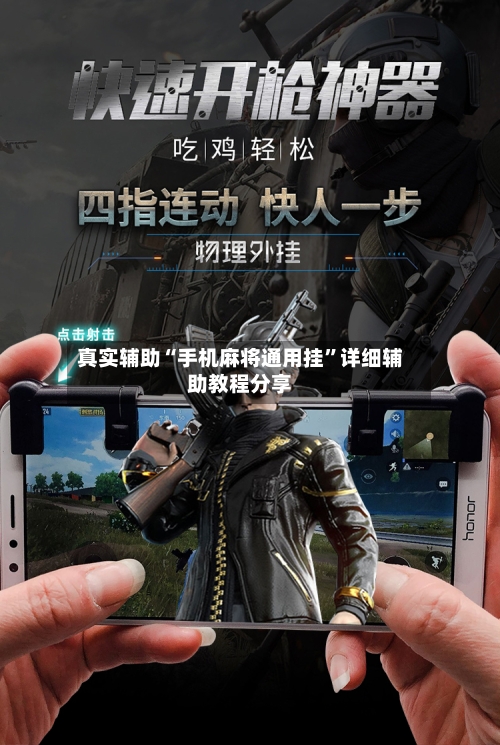 真实辅助“手机麻将通用挂”详细辅助教程分享-第3张图片