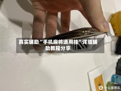 真实辅助“手机麻将通用挂”详细辅助教程分享-第1张图片