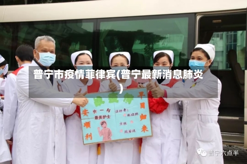 普宁市疫情菲律宾(普宁最新消息肺炎)-第1张图片