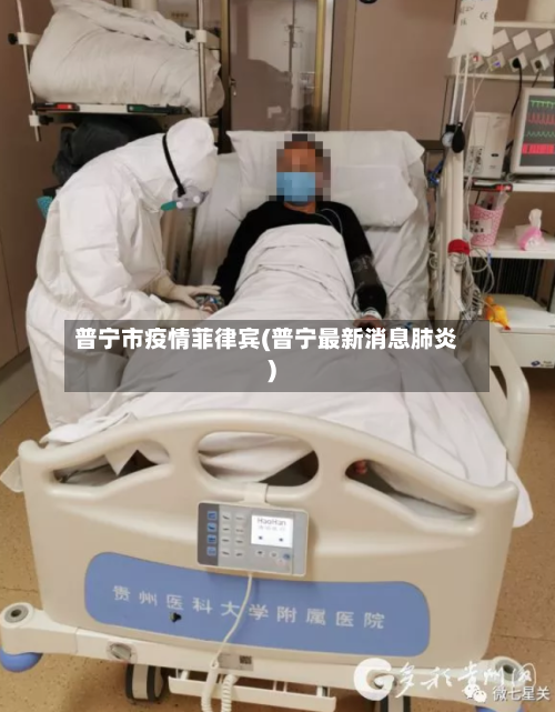 普宁市疫情菲律宾(普宁最新消息肺炎)-第2张图片
