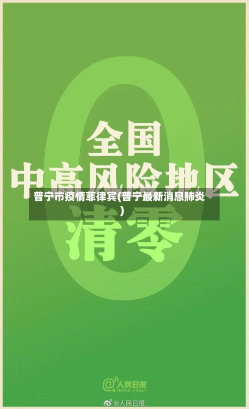 普宁市疫情菲律宾(普宁最新消息肺炎)-第3张图片