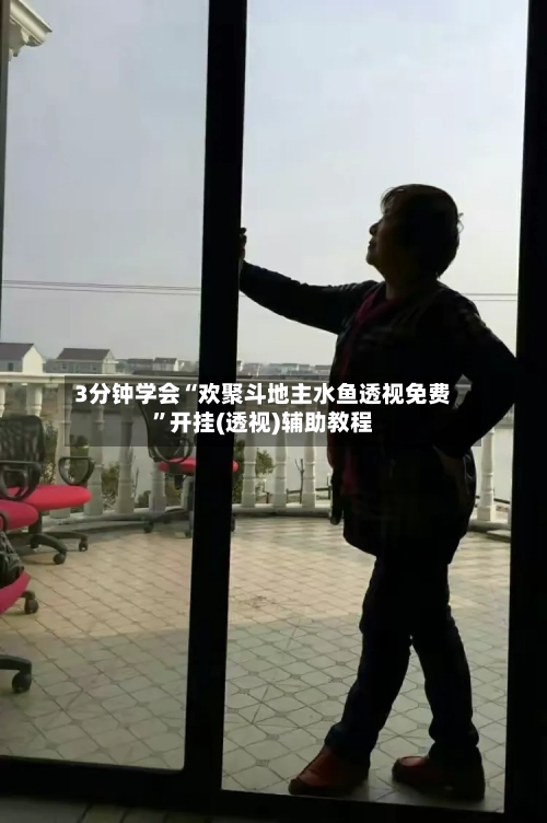 3分钟学会“欢聚斗地主水鱼透视免费	”开挂(透视)辅助教程-第1张图片