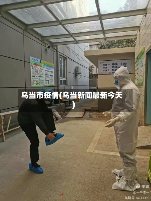 乌当市疫情(乌当新闻最新今天)-第1张图片