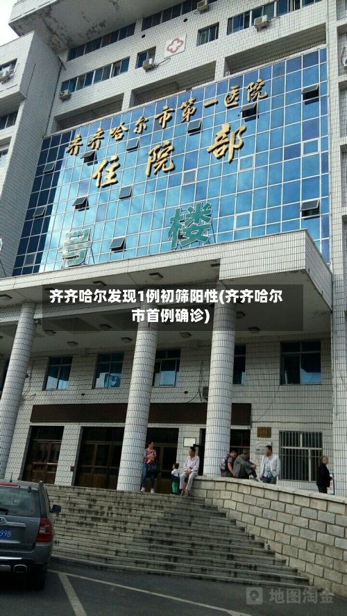 齐齐哈尔发现1例初筛阳性(齐齐哈尔市首例确诊)-第1张图片