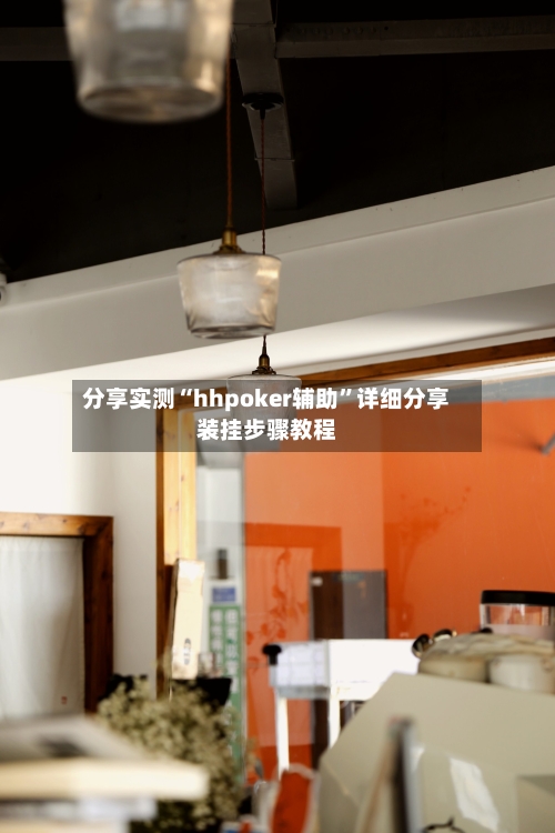 分享实测“hhpoker辅助	”详细分享装挂步骤教程-第2张图片