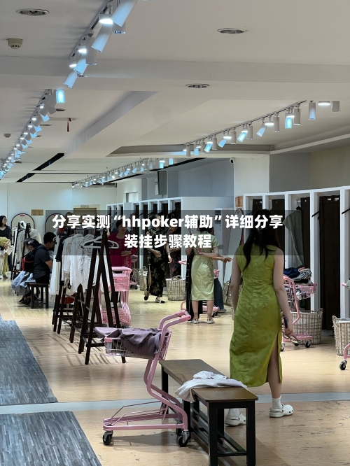 分享实测“hhpoker辅助”详细分享装挂步骤教程-第1张图片