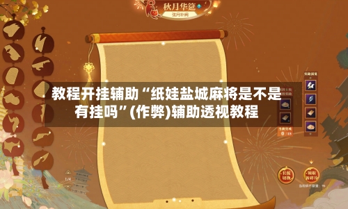 教程开挂辅助“纸娃盐城麻将是不是有挂吗”(作弊)辅助透视教程-第1张图片