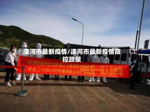 滦河市最新疫情/滦河市最新疫情防控政策-第1张图片