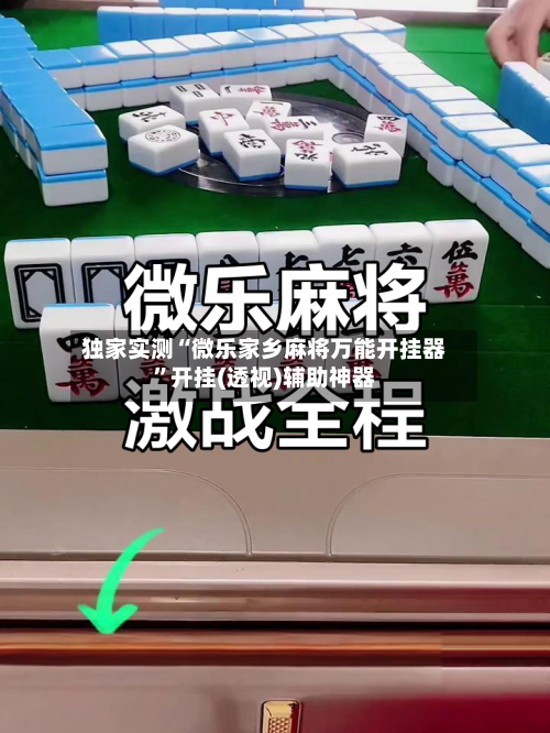 独家实测“微乐家乡麻将万能开挂器”开挂(透视)辅助神器-第1张图片