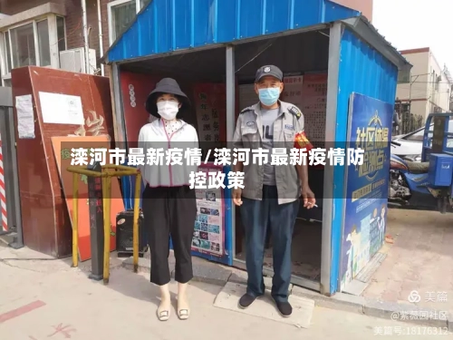 滦河市最新疫情/滦河市最新疫情防控政策-第2张图片