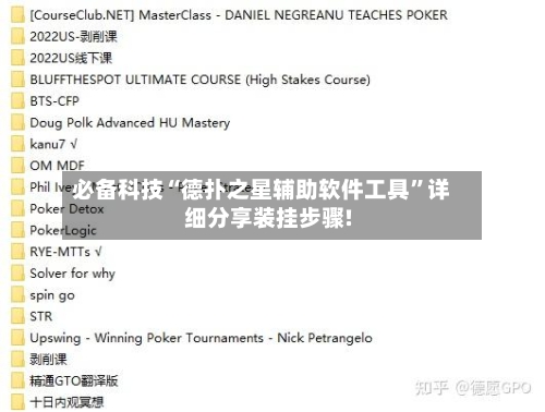 必备科技“德扑之星辅助软件工具”详细分享装挂步骤!-第1张图片