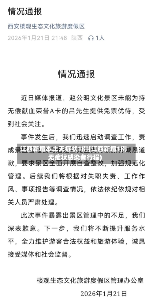 江西新增本土无症状1例(江西新增1例无症状感染者行程)-第2张图片