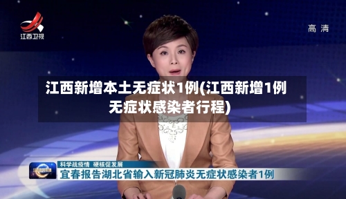 江西新增本土无症状1例(江西新增1例无症状感染者行程)-第1张图片