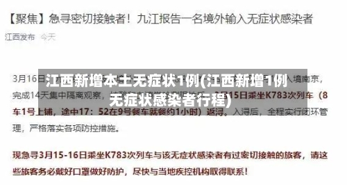 江西新增本土无症状1例(江西新增1例无症状感染者行程)-第3张图片